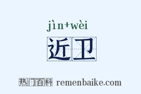 近卫是什么意思的图片